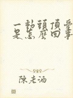 一动头顶爱出汗是怎么回事