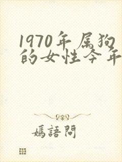 1970年属狗的女性今年的命运