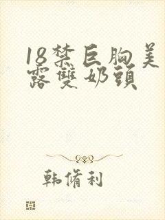 18禁巨胸美女露双奶头