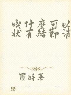 吃什么可以让甲状有结节消下去