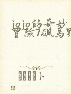 jojo的奇妙冒险7飙马野郎动漫什么时候出