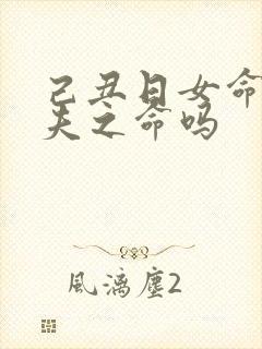 己丑日女命是二夫之命吗