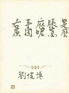 右手麻胀是什么原因呢怎么治疗