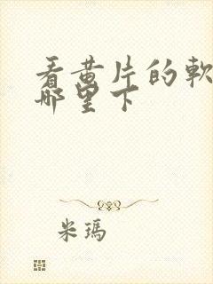 看黄片的软件在哪里下