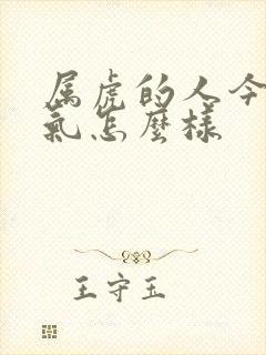 属虎的人今年运气怎么样封面