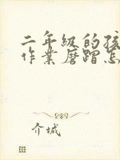 二年级的孩子写作业磨蹭怎么办