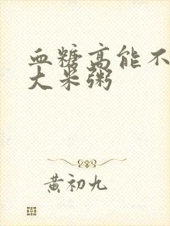 血糖高能不能喝大米粥