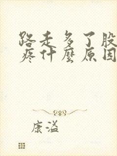 路走多了股骨头疼什么原因