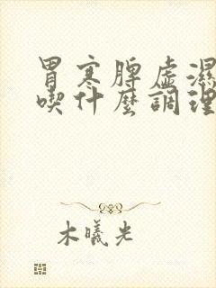 胃寒脾虚湿气重吃什么调理封面