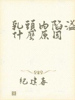 乳头内陷溢液是什么原因封面