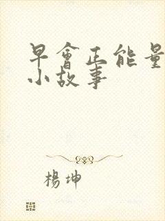 早会正能量分享小故事封面