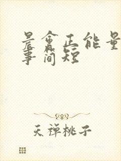 晨会正能量小故事简短