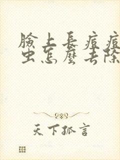 脸上长痘痘有螨虫怎么去除