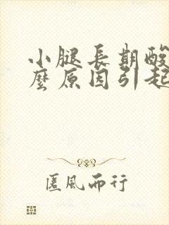 小腿长期酸痛什么原因引起的