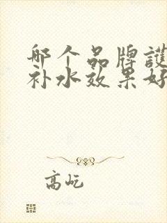 哪个品牌护肤品补水效果好