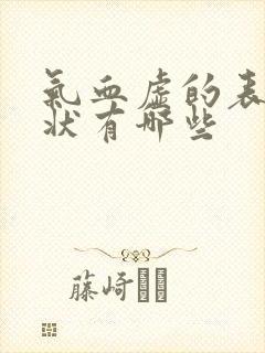 气血虚的表现症状有哪些封面