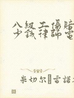 八级工伤赔偿多少钱律师电话