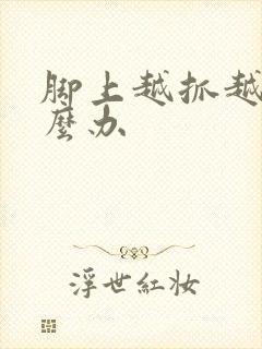 脚上越抓越痒怎么办