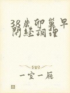 38岁卵巢早衰闭经调理封面