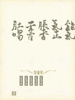 肚子胀气能不能喝藿香正气水