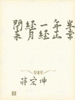 闭经一年半了又来月经正常吗