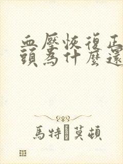 血压恢复正常了头为什么还会晕