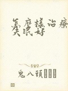 怎么样治疗长期失眠好