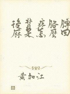 后背疼胳膊疼手麻是怎么回事