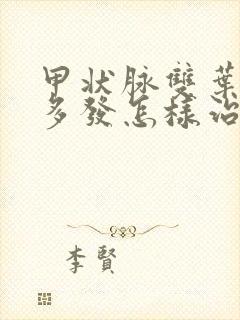 甲状脉双叶结节多发怎样治疗