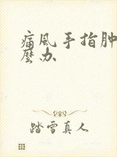 痛风手指肿痛怎么办