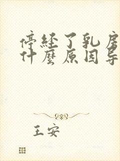 停经了乳房胀痛什么原因导致的