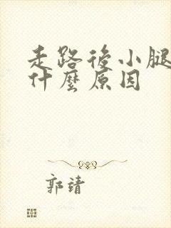 走路后小腿酸痛什么原因