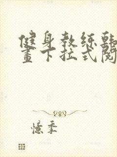 健身教练韩国漫画下拉式阅读封面