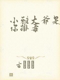 小雅大爷是在帮你排毒