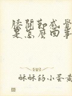 膝关节感觉冰凉是怎么回事怎么办