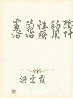 霉菌性的阴炎坐浴治疗用什么药