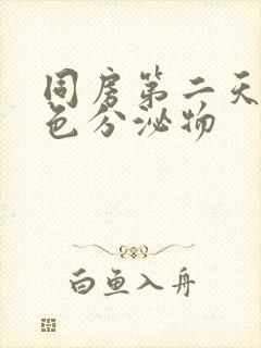 同房第二天流褐色分泌物