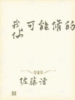 我可能修的是假仙