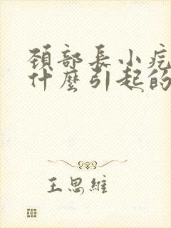 颈部长小疙瘩是什么引起的封面