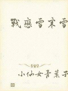 战恋雪寒雪
