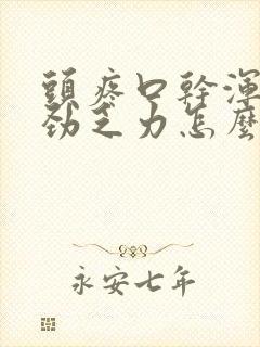 头疼口干浑身没劲乏力怎么回事