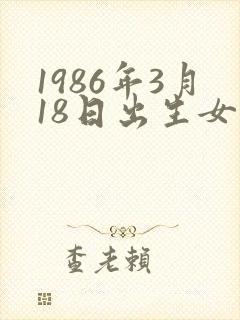 1986年3月18日出生女孩命运