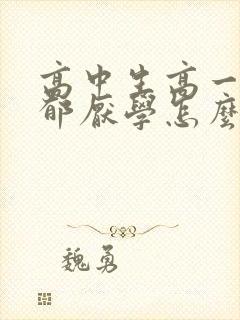 高中生高一就抑郁厌学怎么办封面