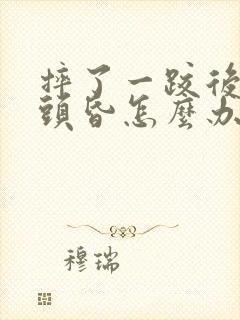 摔了一跤后头晕头昏怎么办