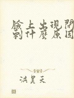 脸上出现闭口粉刺什么原因