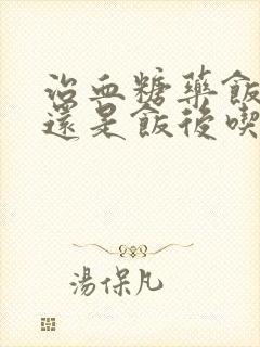 治血糖药饭前吃还是饭后吃封面