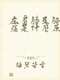 左肩膀及胳膊疼痛是什么原因