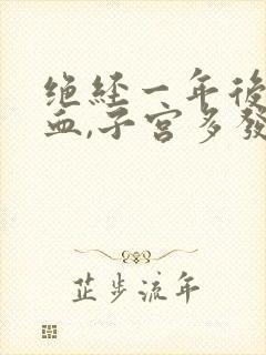 绝经一年后又出血,子宫多发性肌瘤