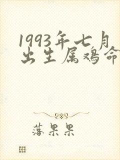1993年七月出生属鸡命运如何