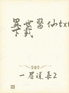 异世医仙txt下载封面